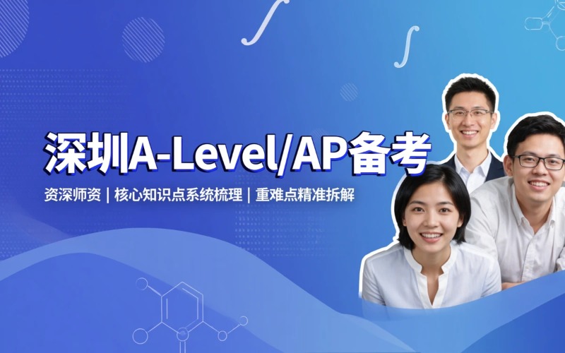 深圳ALEVEL/AP备考培训班