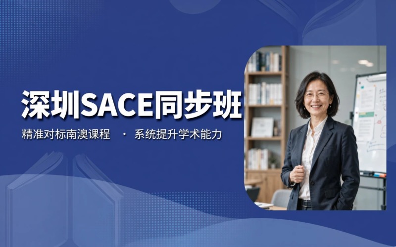 深圳SACE课程同步培训班