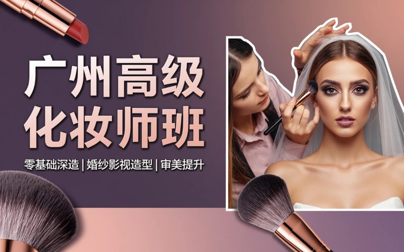 广州化妆师高级培训班