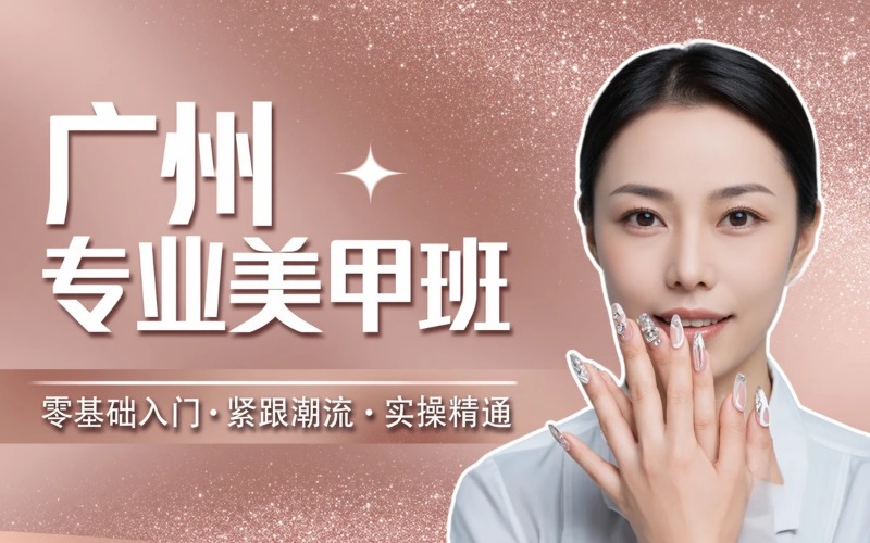 广州专业美甲全科培训班