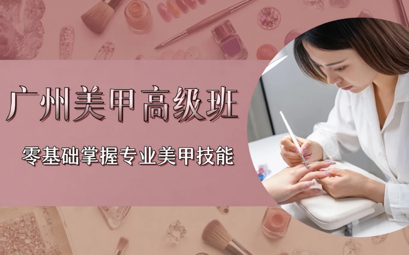 广州专业美甲高级培训班