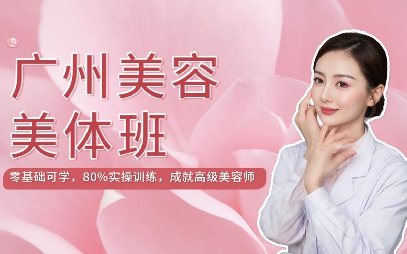 广州专业美容美体全科培训班