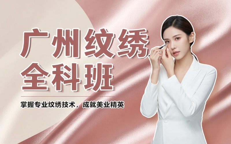 广州专业纹绣全科培训班