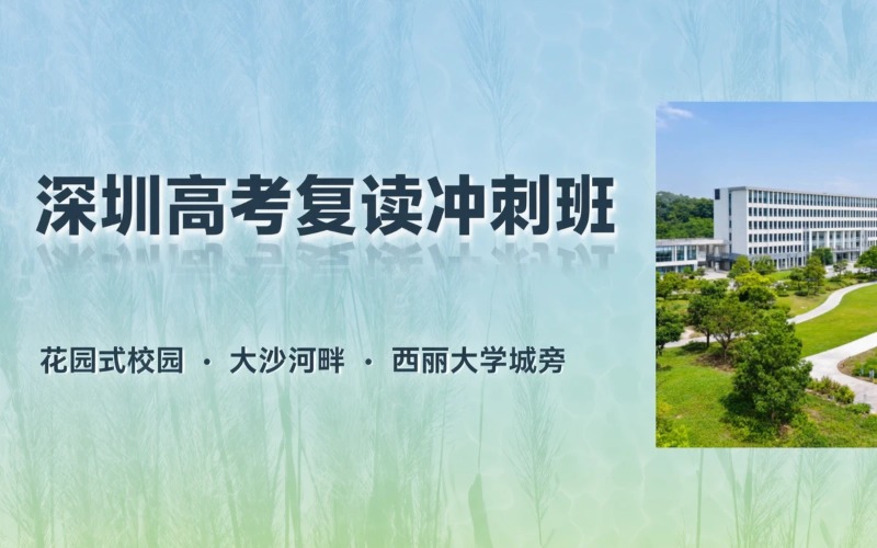 深圳高考全日制复读冲刺培训班