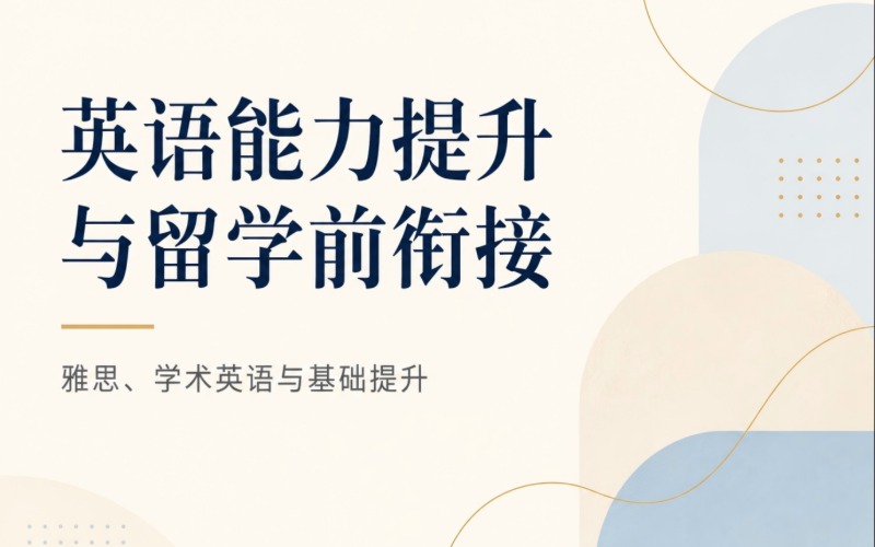 英语能力提升与留学前衔接课程