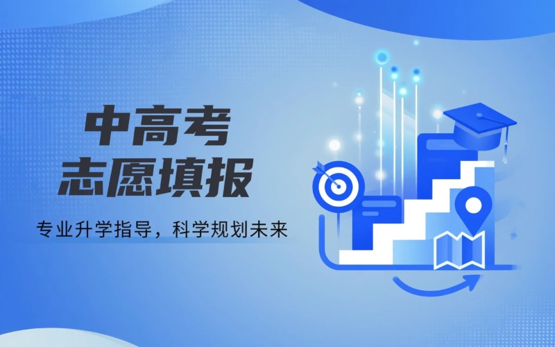 中高考志愿填报与升学规划咨询