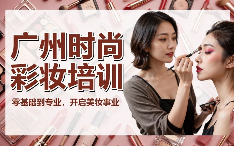 广州时尚彩妆综合培训课程