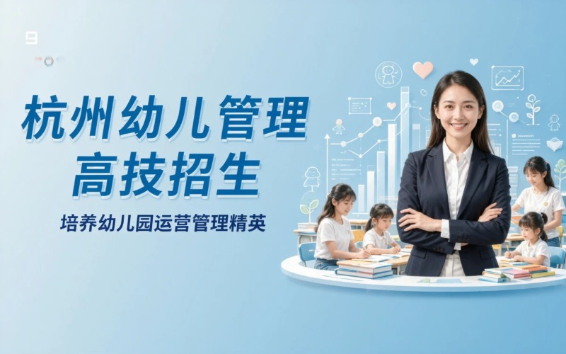杭州幼儿管理专业3年制高技招生简章