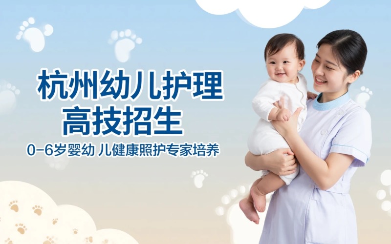 杭州幼儿护理专业3年制高技招生简章