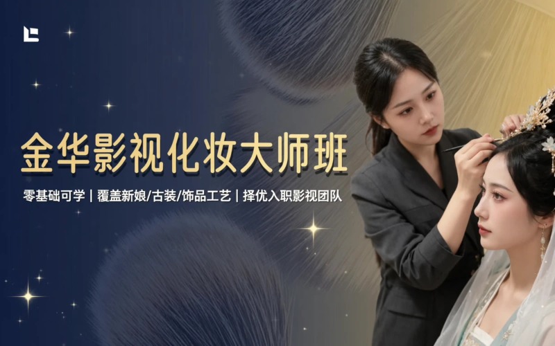 金华影视化妆大师培训班