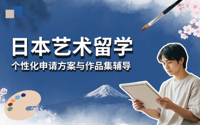 杭州日本艺术留学申请服务