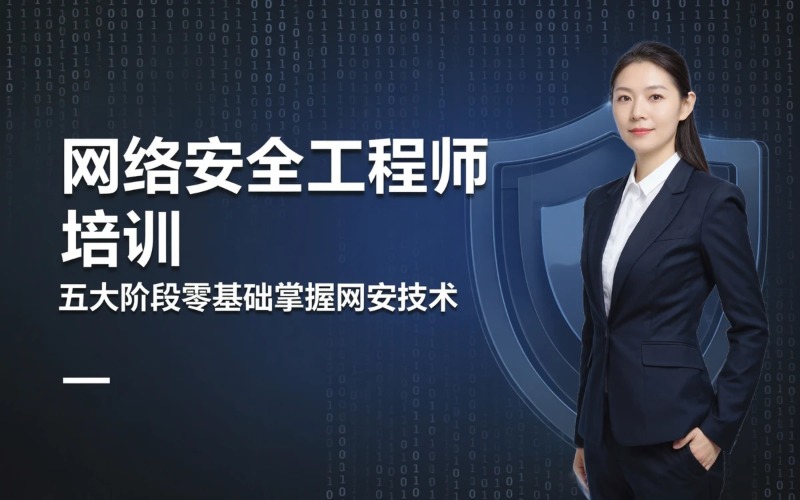 重庆网络安全工程师培训课程