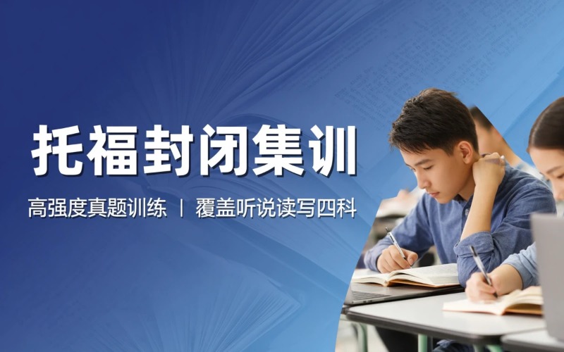 托福自研真题库封闭集训＋游学夏令营
