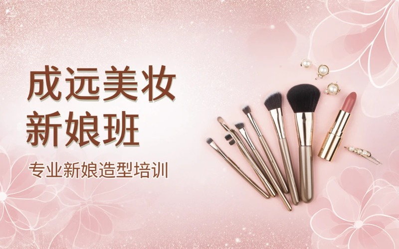 深圳成远美妆新娘培训班