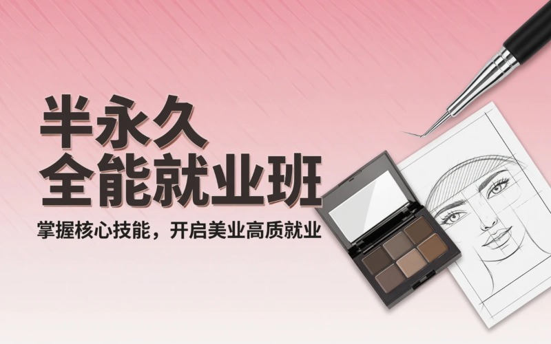 成远半永久全能就业班
