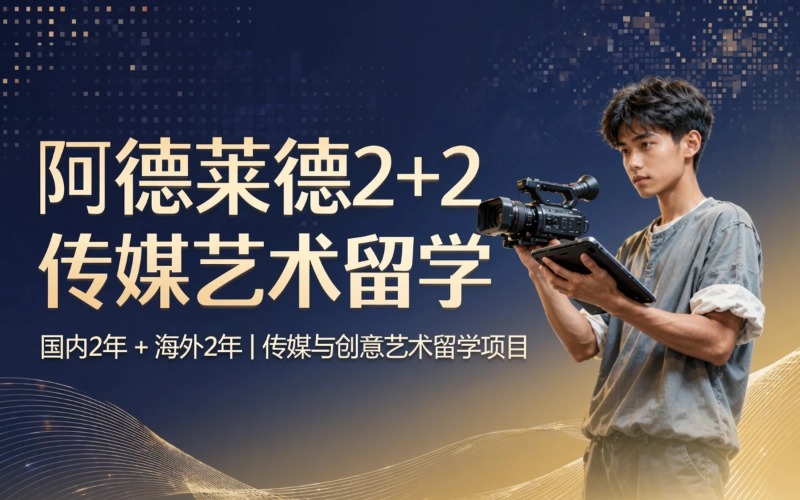 阿德莱德大学2+2传媒与艺术方向留学服务