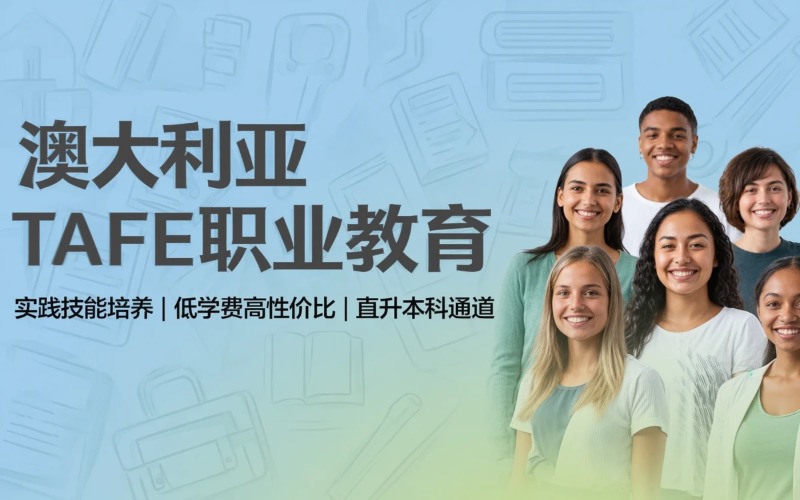 澳大利亚VET/TAFE职业教育服务项目