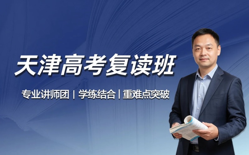 天津高考复读专业培训班
