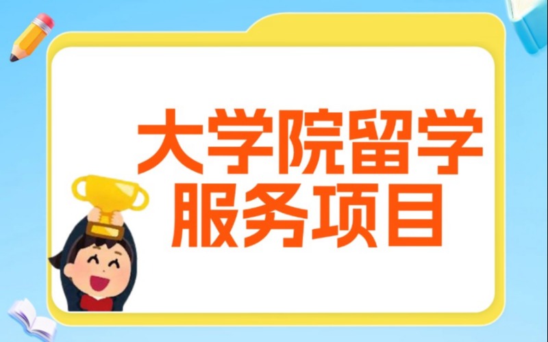 日本大学院留学申请服务项目