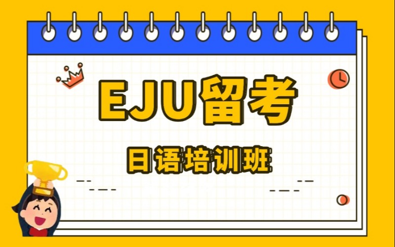 沈阳EJU留考日语培训班