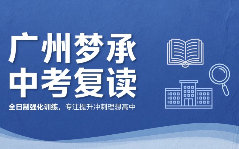 广州梦承中考复读全日制课程