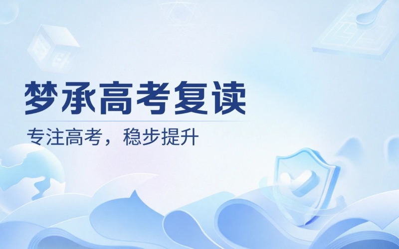 广州梦承高考复读全日制课程
