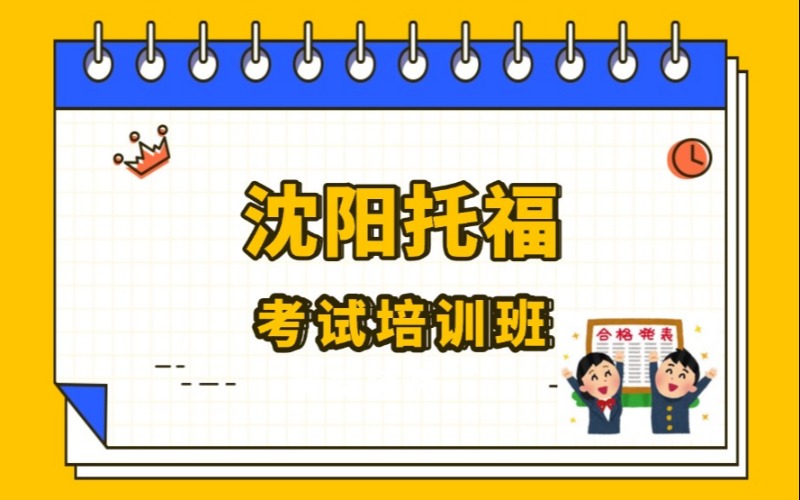 沈阳托福考试专业培训班