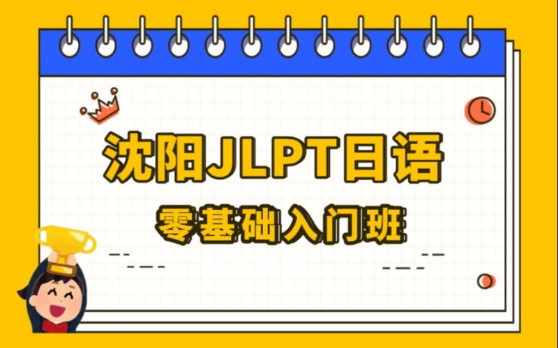沈阳JLPT日语零基础入门班