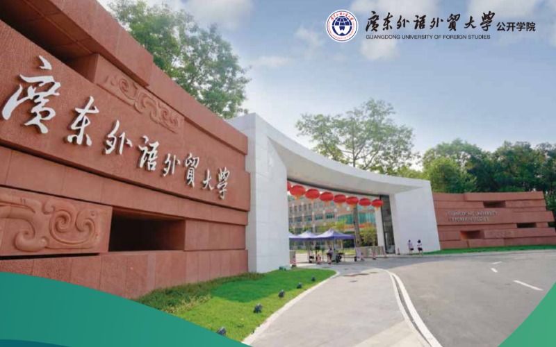 广东外语外贸大学艺术设计与信息管理系2026招生简章