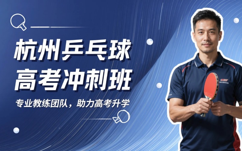 杭州乒乓球特长生高考冲刺班