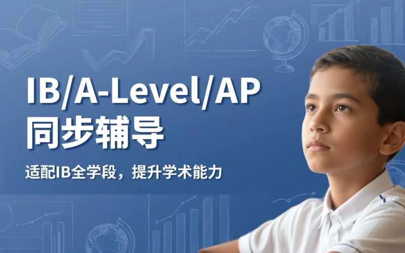 北京A-Level/GCSE/IB/AP国际课程同步辅导班