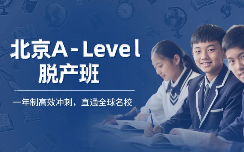 北京A-Level国际课程脱产班