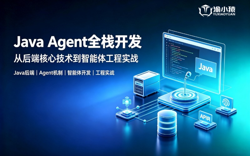 重庆Java Agent全栈开发培训课程