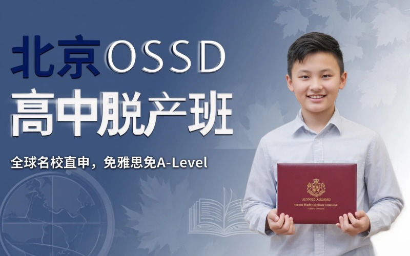 北京OSSD加拿大本土高中脱产班