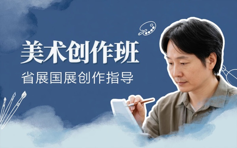 中小学美术教师、社会人士美术省展、国展创作辅导课时班
