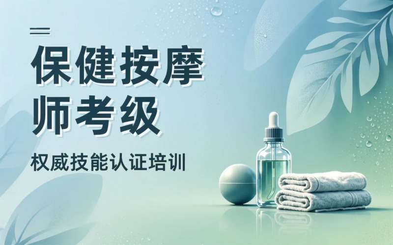 广州保健按摩师考级课程