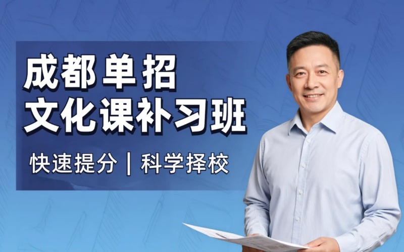 成都单招文化课补习专业培训班