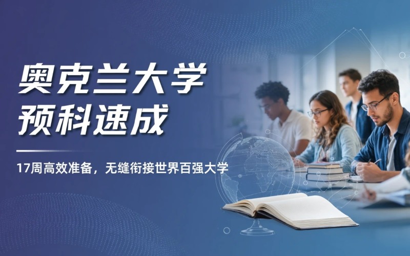 奥克兰大学国际学院预科速成课程
