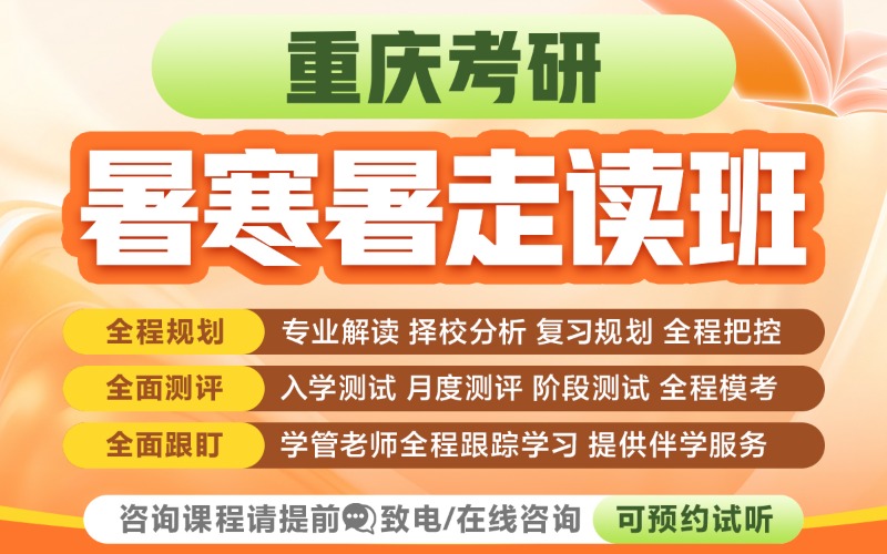 重庆考研寒暑假集训营