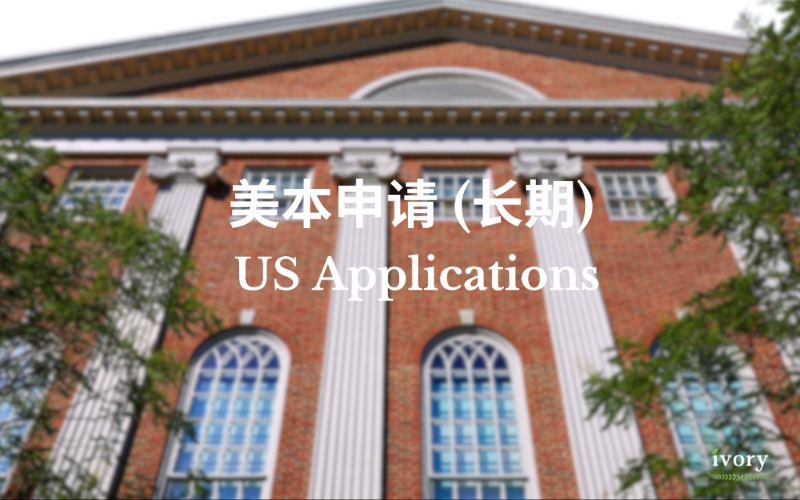 美国本科留学长期申请服务