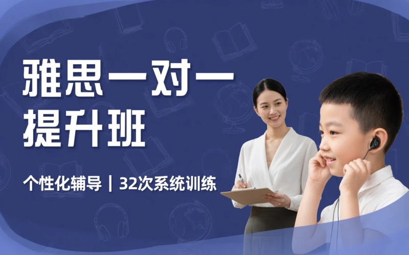 雅思一对一全科系统提升培训班