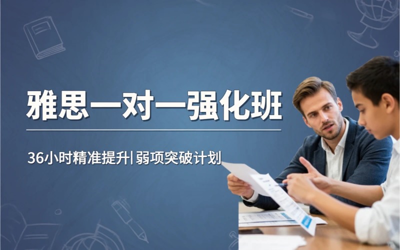 雅思一对一专项强化培训班