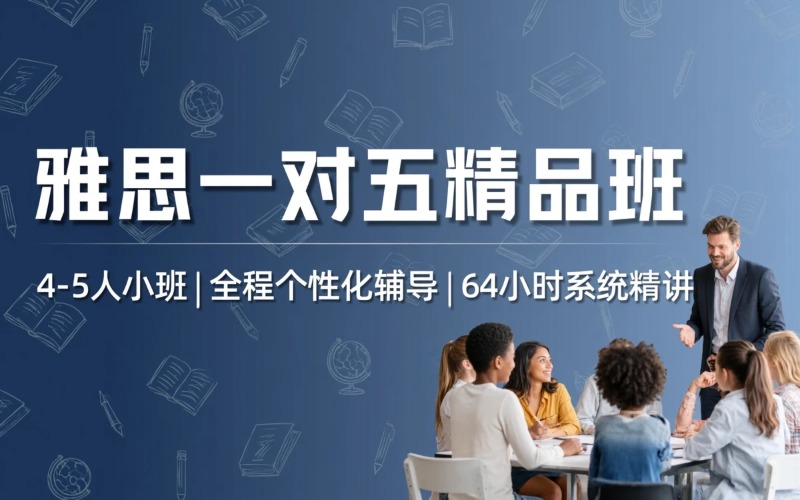 雅思一对五精品系统培训班