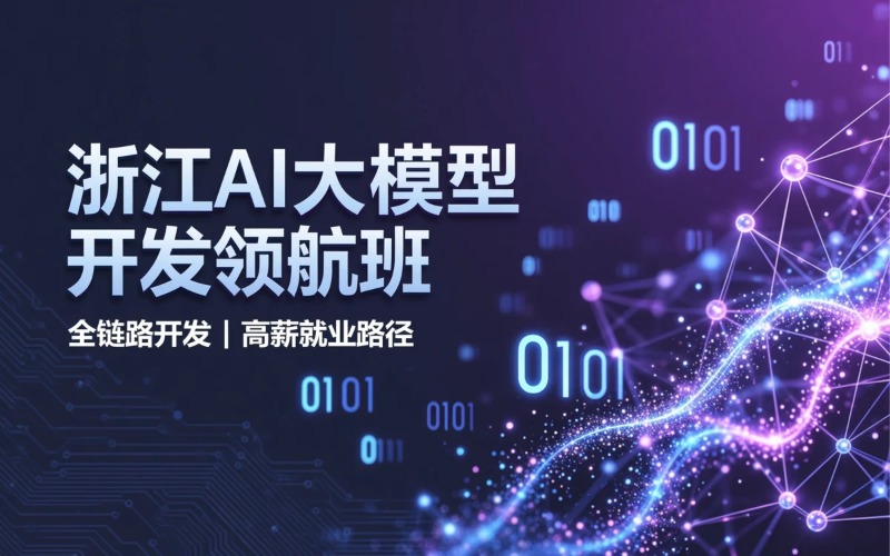 浙江AI大模型全链路开发领航就业班