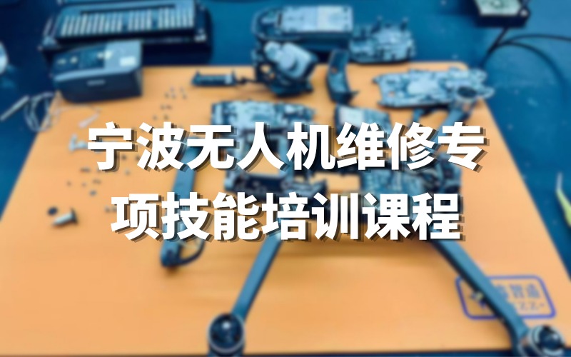 宁波无人机维修专项技能培训课程