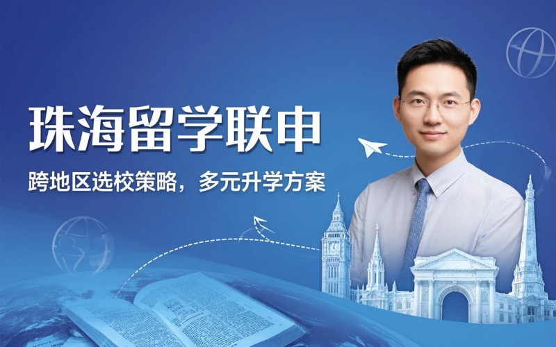 珠海多地区留学联申服务