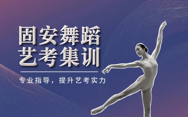 固安舞蹈艺考集训招生