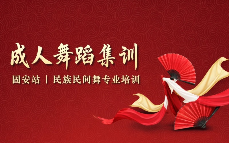 固安成人民族民间舞集训招生