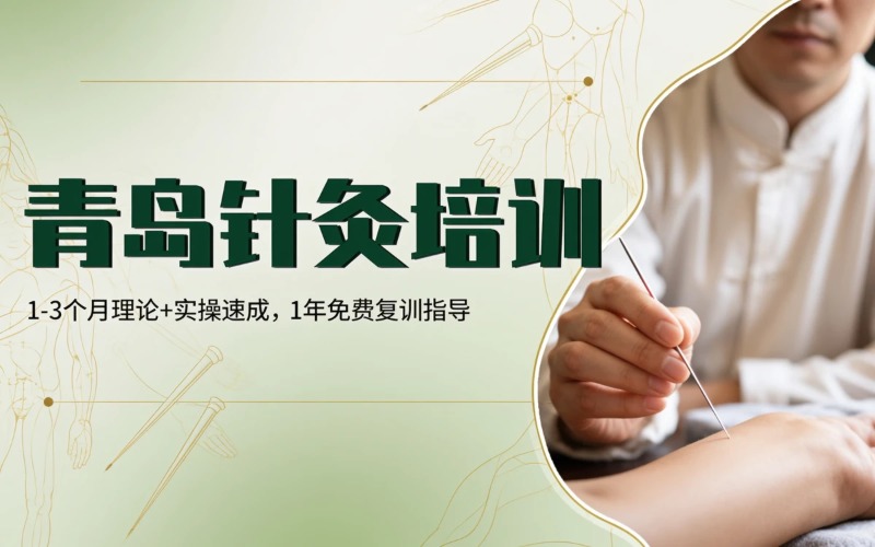 青岛针灸技能培训课程