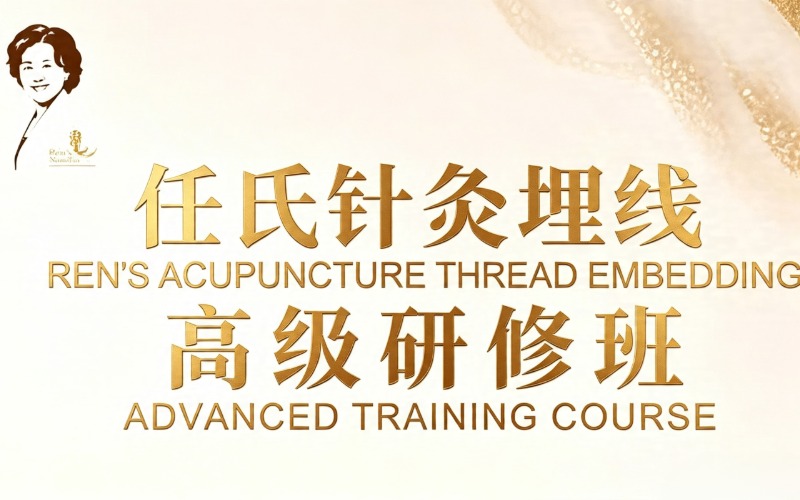北京任氏针灸埋线高级研修班